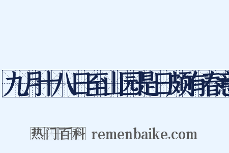 九月十八日至山园是日颇有春意是什么意思的图片